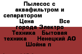 Пылесос с аквафильтром и сепаратором Mie Ecologico Maxi › Цена ­ 40 940 - Все города Электро-Техника » Бытовая техника   . Ненецкий АО,Шойна п.